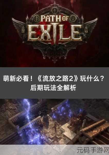 流放之路 2 险恶之地任务全解析指南
