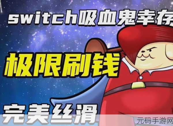 吸血鬼幸存者，刷钱人物大揭秘