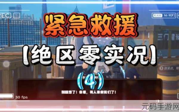 绝区零紧急救援任务全攻略指南