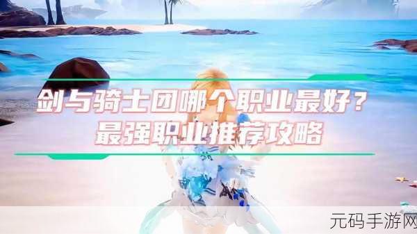 剑与骑士团，谁是真正的最强角色？深度解析与推荐