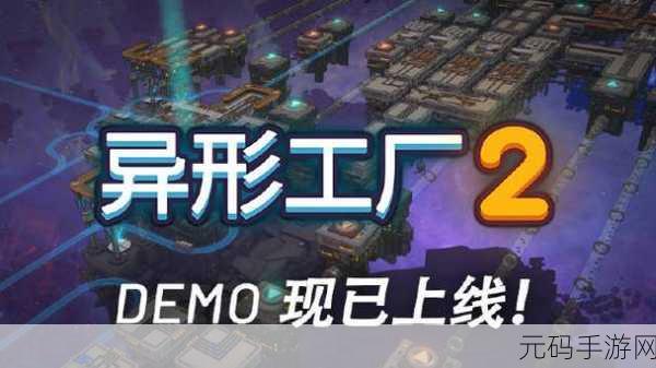 异形工厂高级类建筑全解析，称霸游戏的关键