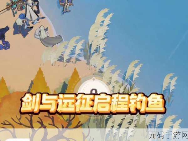 剑与远征启程钓鱼全攻略，位置与方法大揭秘