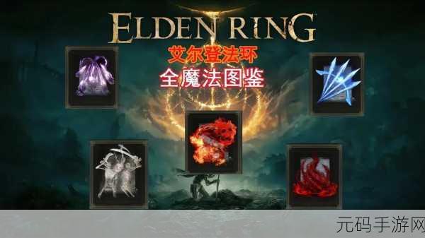 艾尔登法环,法师流派大揭秘,哪个才是你的最爱