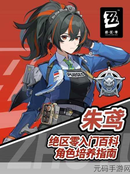 绝区零朱鸢培养材料全解析，助力实力飙升