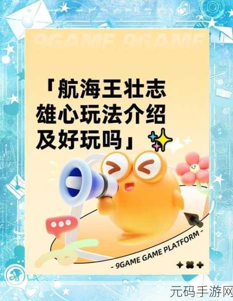 航海王手游，壮志雄心 烟鬼 PVP 玩法全攻略