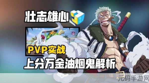航海王手游，壮志雄心 烟鬼 PVP 玩法全攻略