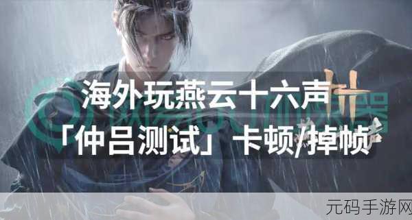 燕云十六声开封城卡顿?这些方法帮你完美解决