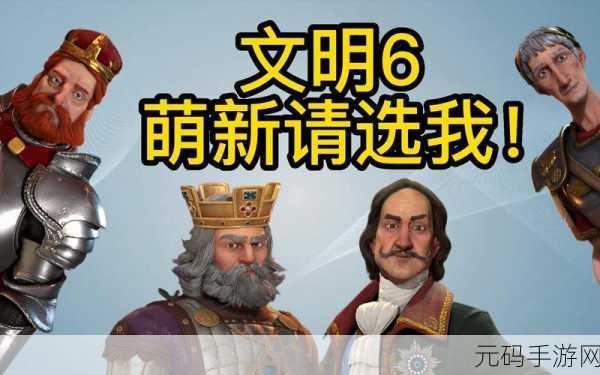 文明 6 人物包选购指南，助你称霸文明世界