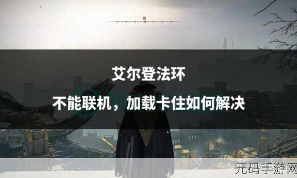 艾尔登法环屏幕卡住的完美退出攻略