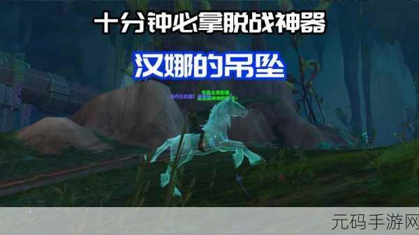 魔兽世界手游，汉娜的吊坠获取全指南