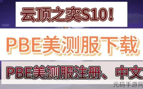 LOL 美测服点券赠送规律全解析
