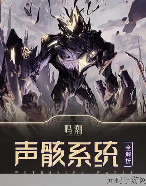 鸣潮手游,先锋幼岩声骸全解析