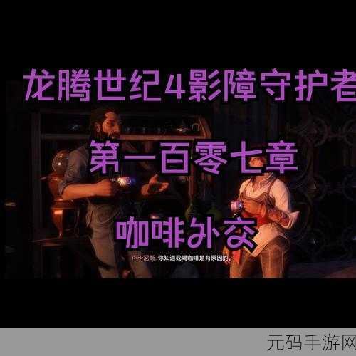 龙腾世纪，影障守护者高效出售物品秘籍