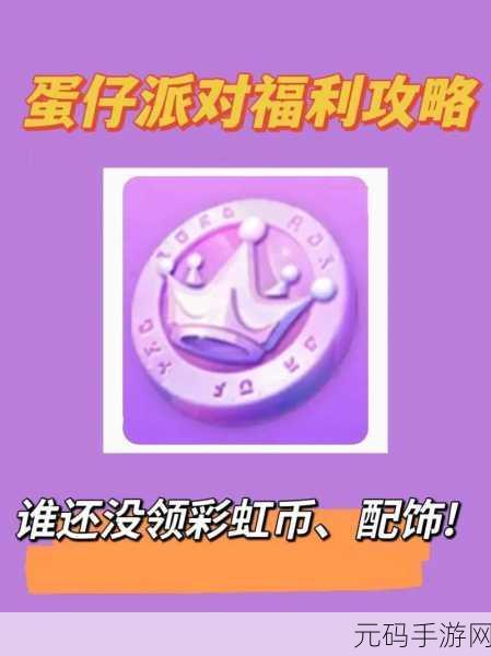 蛋仔派对刷无限蛋币秘籍大揭秘