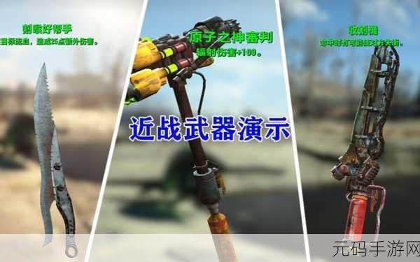 辐射 4 手游，探寻最强武器的终极奥秘