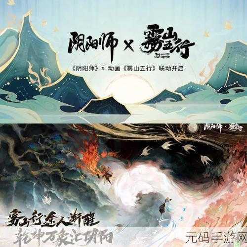阴阳师与雾山五行联动可能性的深度剖析