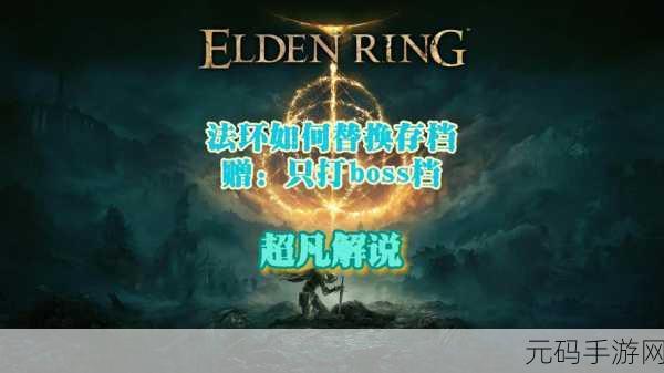 艾尔登法环强制退出存档秘籍大公开