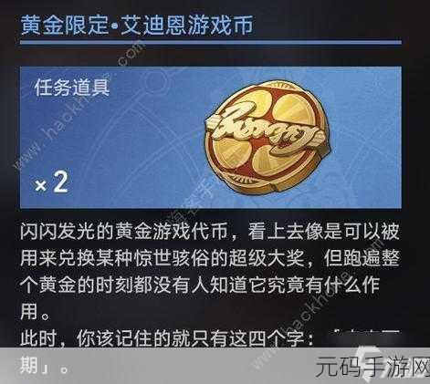 崩坏星穹铁道艾迪恩代币数量全解析