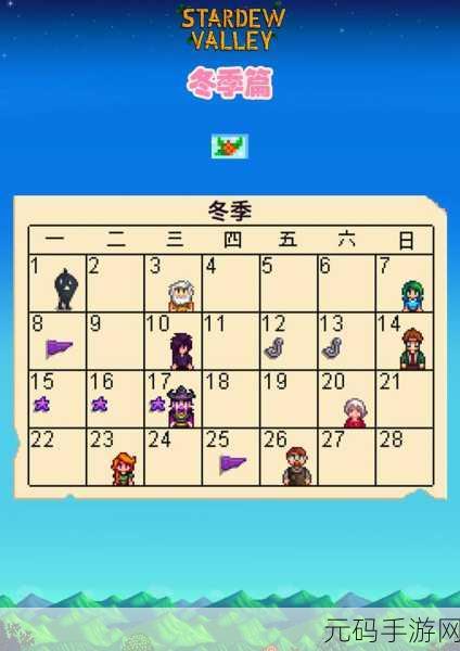 星露谷物语，秋冬之季的魅力对决