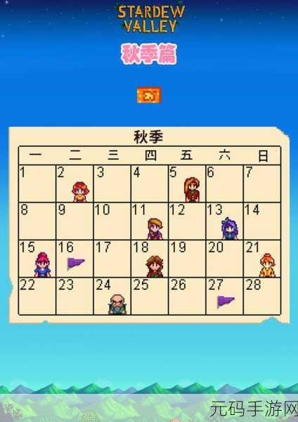 星露谷物语，秋冬之季的魅力对决