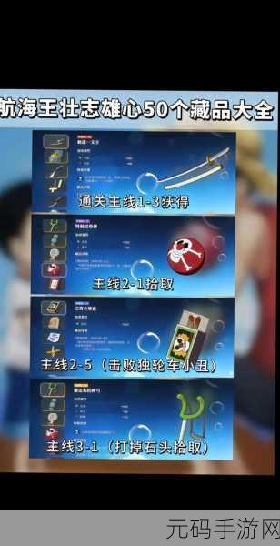 航海王壮志雄心,海鸥信纸获取全攻略