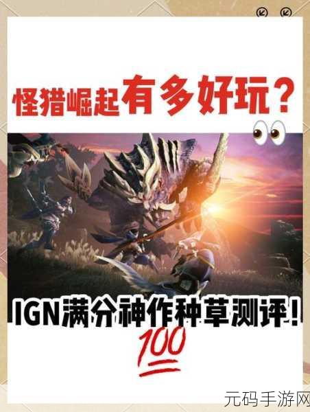 怪物猎人 OL 新手选区指南,开启狩猎之旅的最佳起点