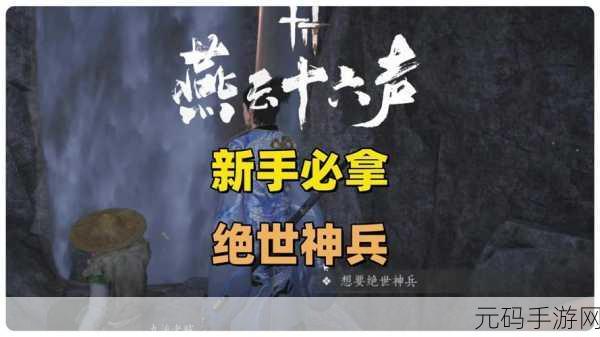 燕云十六声，为谁归去任务全攻略指南
