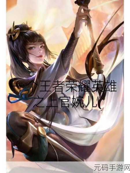 王者荣耀上官婉儿语音魅力全解析
