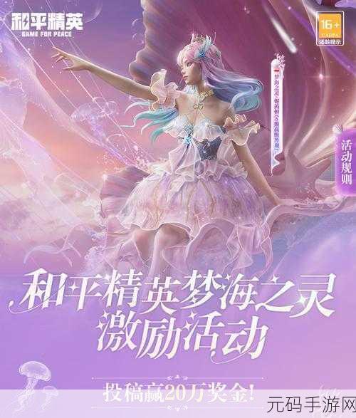 和平精英梦海之灵高定礼服惊艳登场，引领时尚浪漫新潮流