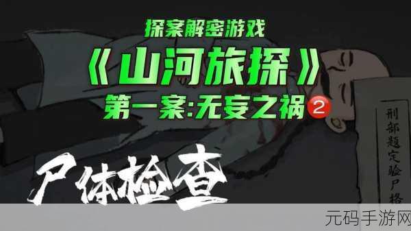山河旅探第一章无妄之祸通关秘籍大揭秘