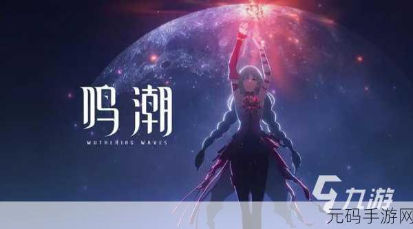 鸣潮剑菖蒲采集全攻略 助力你的游戏之旅