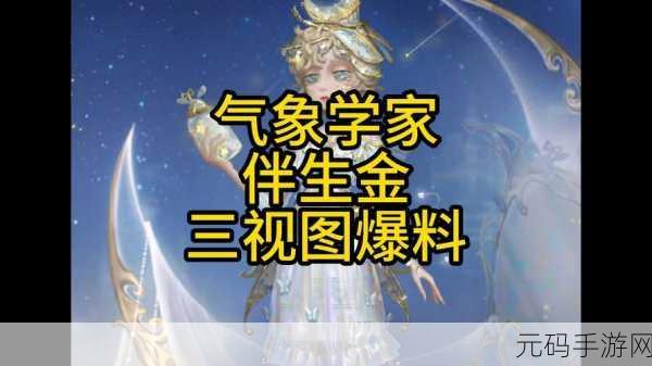 第五人格气象学家的神秘背景与深度攻略