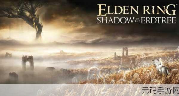 艾尔登法环 DLC,探寻喟叹者的隐匿之地