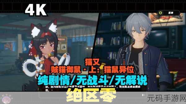 绝区零猫鼠异位任务全攻略指南