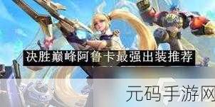 决胜巅峰，阿鲁卡技能全解析，制霸战场的秘诀