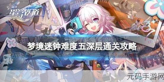 崩坏星穹铁道,攻克梦境迷钟深层难度 5 的终极指南