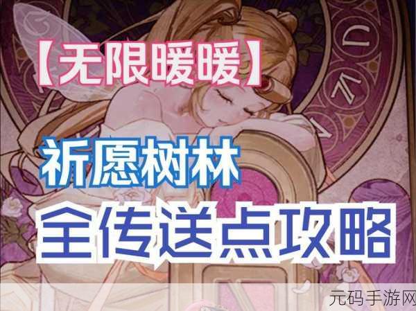 无限暖暖中寻找小羊兰多的终极攻略