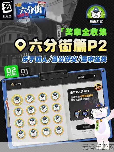 绝区零六分街乐于助人奖章 2 全攻略指南