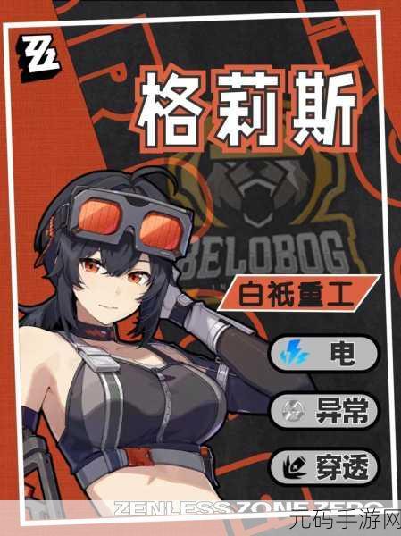 绝区零格莉丝全方位培养秘籍