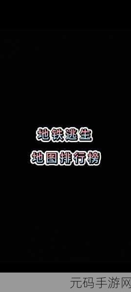 白泽与奔奔的地铁逃生大对决,谁更胜一筹?