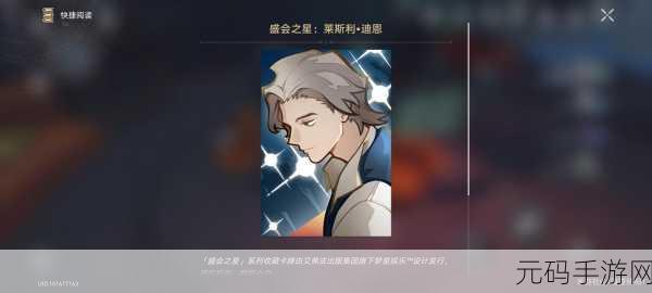 崩坏星穹铁道，盛会之星莱斯利迪恩获取全攻略