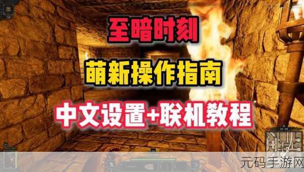 至暗时刻联机秘籍,畅玩攻略全解析