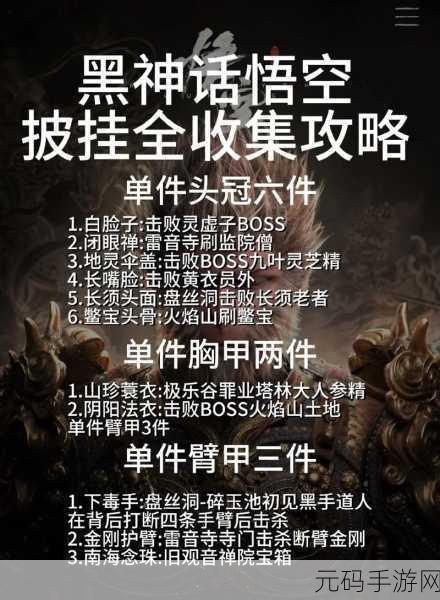 黑神话悟空披挂第二章全攻略,获取秘籍大公开