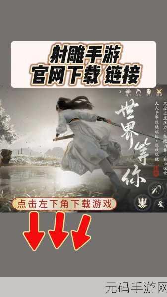 射雕手游,客至获取全攻略,助你称霸江湖