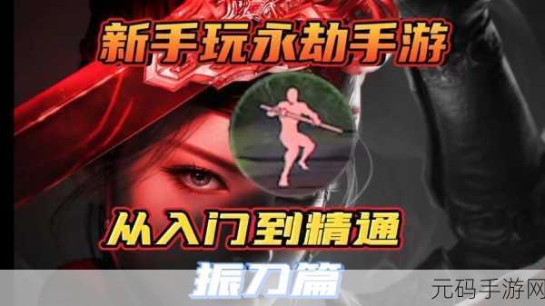 永劫无间手游,振刀反击秘籍大揭秘