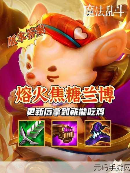 金铲铲之战 S12 熔火焦糖兰博玩法全攻略