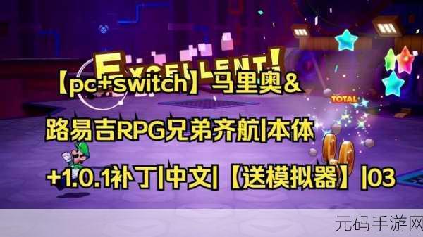 马力欧路易吉 RPG 兄弟齐航,难度更改全攻略