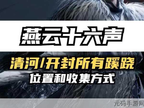 燕云十六声大轻功的神秘所在,位置全解析