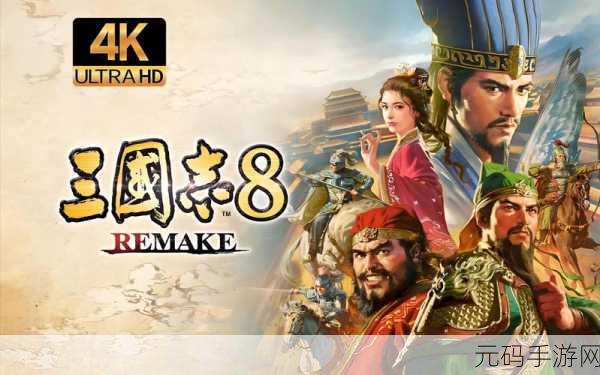 三国志 8 重制版，惠姬娶妻攻略及优势全解析