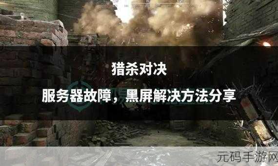 猎杀对决卡顿问题解决方案大揭秘